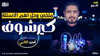 فيزياء الصف الثالث الثانوي ملخص وحل قانون كيرشوف فيزياء تالتة ثانوي الجزء التاني Sheet 8 