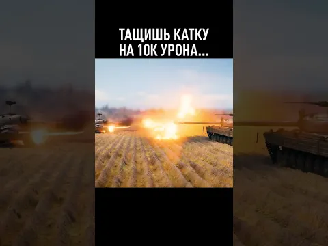 Когда Тащишь Катку На 10к Урона #миртанков #wot