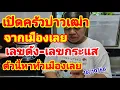Download Lagu เปิดครัวบ่าวเฒ่า จากเมืองเลย เลขดัง-เลขกระแส หาทั่วเมืองเลย 16/10/68