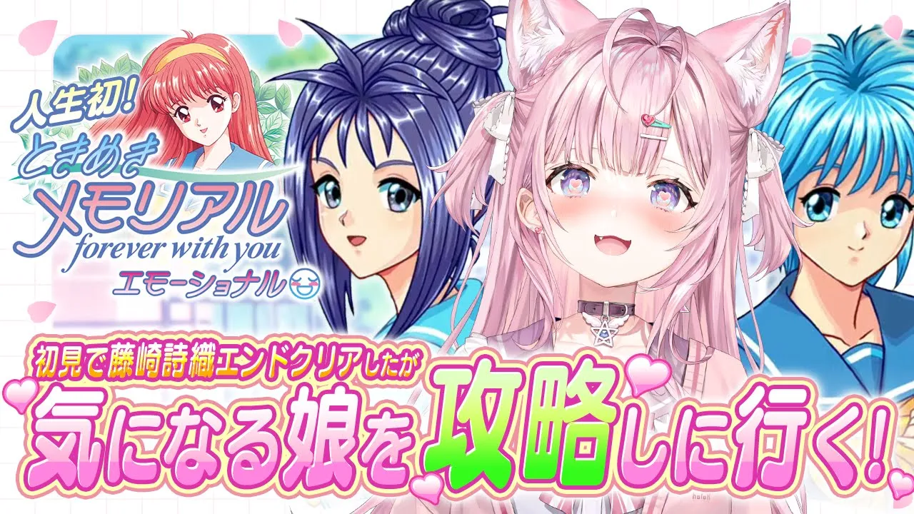 【ときめきメモリアル】完全初見ノーヒントで藤崎詩織クリアしたが気になる娘がいるのでノーヒントで挑んでみる！初見ときメモ3Days最終日だ！✨【博衣こより/ホロライブ】【ネタバレ＆告白シーンあり】