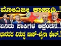 ಮೋದಿಜೀ ಕಾಪಾಡಿ..! ಏನಿದು ಪಾಕಿಗಳ ಆಕ್ರಂದನ..! ಭಾರತದ ವಿರುದ್ಧ ಪಾಕ್-ಚೈನಾ ಫೇಲ್..!