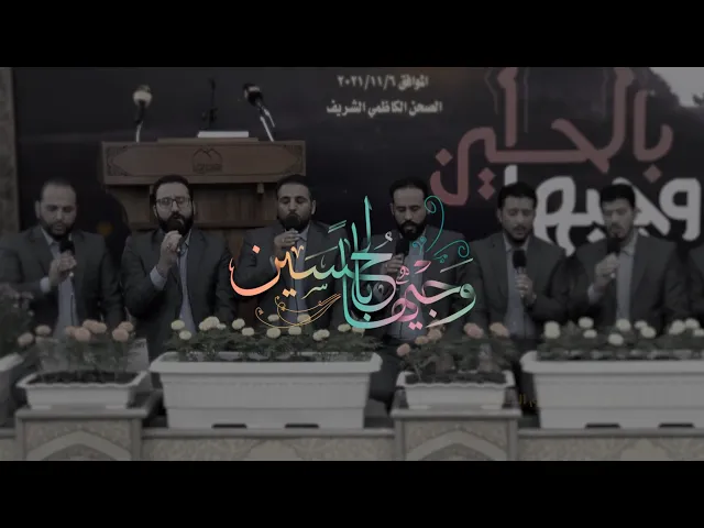 ⁣قصيدة || وجيهاً بالحسين || أداء فرقة انشاد العتبة الكاظمية المقدسة || إنتاج قناة الجوادين