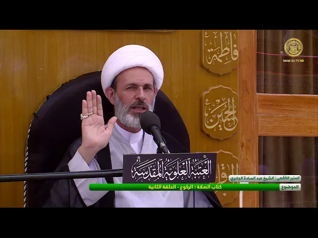 ⁣كتاب الصلاة : الركوع - الجلقة الثانية - الشيخ عبد السادة الجابري  - المنبر الفقهي