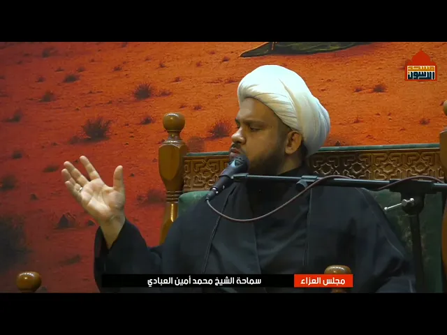 ⁣مجلس عزاء ليلة 3 صفر ١٤٤٧ | الشيخ محمد امين العبادي