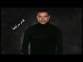 قدام مرايتها - عمرو دياب - Amr Diab - Odam Merayetha