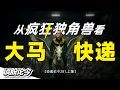 Download Lagu 割喉竞争！从Netflix爆红泰剧《疯狂独角兽》看大马本土快递企业的衰落！【谈股论今 281，上集】