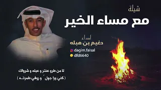 شيلة مع مساء الخير   اداء دغيم بن هبله دندنها