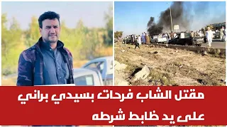 لحظة مقتل شاب سيدي براني على يد ظابط شرطة وغضب الأهالي في محافظة مطروح 