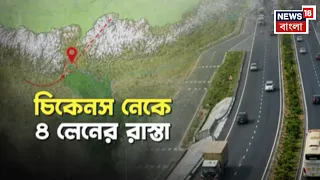 Chicken's Neck News | নজরে জাতীয় সুরক্ষা, চিকেনস নেক ঘিরে একাধিক পরিকল্পনা, কী কী? | Bangla News