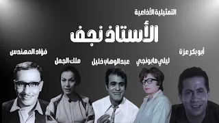 التمثيلية الإذاعية الأستاذ نجف  التمثيلية الإذاعية الأستاذ نجف