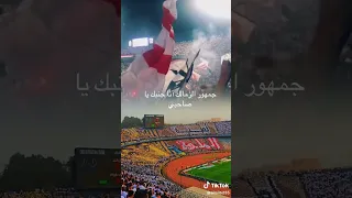 جمهور الزمالك انا جنبك يا صاحبي دندنها