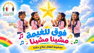 فوق للغيمة مشينا مشينا   مجموعة اطفال ايقاع حلتنا اغاني اطفال سودانية                      دندنها