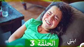 مسلسل ابنتي الحلقة 3 Arabic Dubbed 