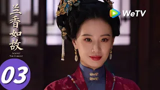《兰香如故》Against The Current EP03｜刘学义、谭松韵｜凤台归府生疑虑！兰香无奈入林宅～｜MULTI SUB