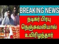Download Lagu 🔴 நடிகர் பிரபு சொத்து வழக்கு அதிர்ச்சியில் மருத்துவமனையில் அனுமதி