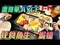 Download Lagu 魚生、壽司任食！ 列治民AYCA實試 $50有咩好食？ 住加男人