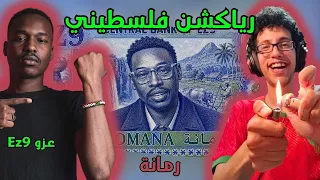 رياكشن فلسطيني    عزو   رمانة                دندنها