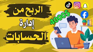 ازاي تعمل فلوس من إدارة حسابات السوشيال ميديا خطوة بخطوة   للمبتدئين دندنها