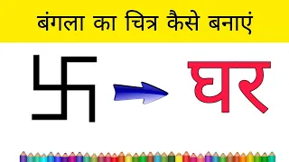 bungalow drawing how to draw a bungalow with swastika easily easy drawing for beginners