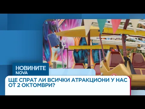 Криза в увеселителния бранш: Атракционите в България спират работа заради законови пропуски