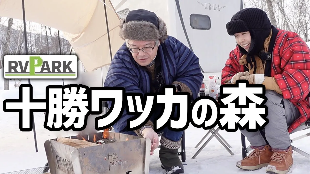 キャンピングカー北海道RVパーク【十勝ワッカの森キャンプ場】景色も施設も綺麗♪ 썸네일