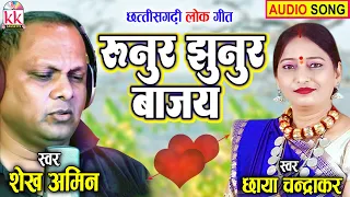 chaya chandrakar shekh amin cg song runur jhunur bajay chhattisgarhi gana kk cassette cg s