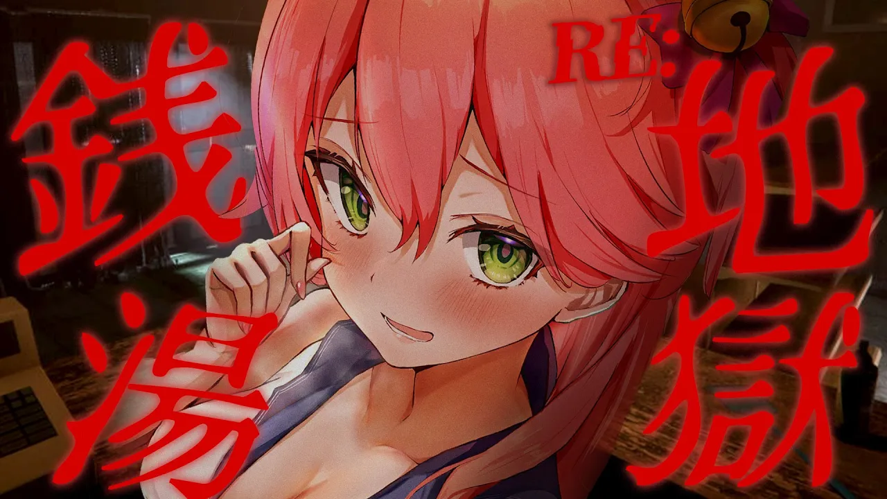 【 RE：地獄銭湯 】発売中止になった最狂のホラゲをやるぞ！！！！！！！！【ホロライブ/さくらみこ】