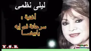 ليلي نظمي     سرحانه في ايه يابيضا دندنها