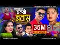 Download Lagu CHALYO BATAS | चल्यो बतास | Menuka Pariyar • Sitaram Pariyar • Gobinda Pangeni • Sarad /Karishma