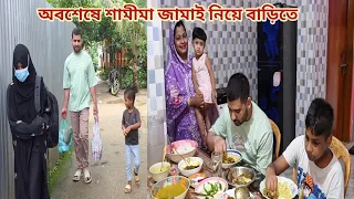 ২ বছর পরে শামীমা জামাই নিয়ে বাবার বাড়িতে দাওয়াত খেতে আসলো! 🥰
