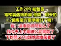 Lagu 工作20年被裁員，電梯裏遇到老闆 他問：明天的1.2億專案方案準備好了嗎？我：這事您得問別人了，我今天上午剛被公司開除了！下秒開口1句話他徹底傻眼了！#情感 #爽文 #職場 #生活 #總裁