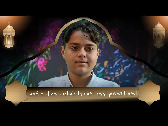 ⁣لجنة التحكيم توجه انتقادها بأسلوب جميل و مُعبر