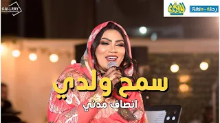 انصاف مدني    سمح ولدي    حفلة مصر            دندنها