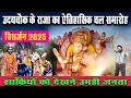 Download Lagu उदय चौक के राजा का ऐतिहासिक चल समारोह | पुष्पा भाऊ, पोथा राजू डांसर ने लूटा माहौल #visarjan 