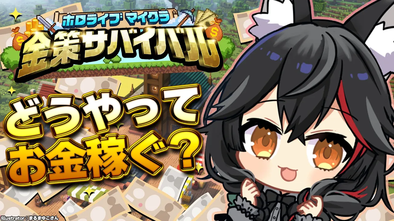 【 #ホロ金策サバイバル 】初上陸！この世界でお金を稼ぐには・・？！【 大神ミオ 】