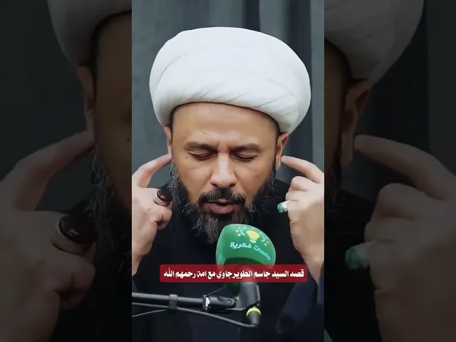 ⁣قصة السيد جاسم الطويرجاوي مع أمه (رحمهم الله) #الشيخ_زمان_الحسناوي
