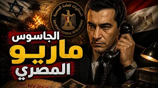 الجاسوس ماريو المصري   القصة الكاملة للخائن الذي طاردته عيون المخابرات من إيطاليا للقاهرة  دندنها