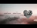 منصور الوايلي قلبه حزين حصريآ