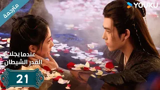 مترجمة الحلقة 21 من دراما عندما يجلب القدر الشيطان ارثر تشين وانغ يينغ لو وانغ يي تينغ YOUKU 