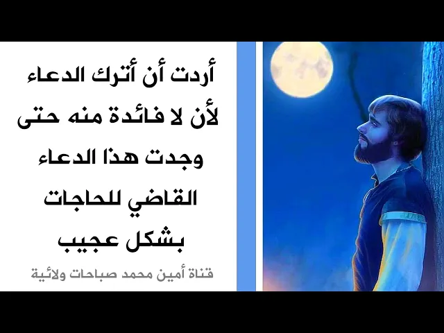 ⁣أردت ترك الدعاء لا فائدة منه حتى وجدت هذا الدعاء القاضي للحاجات كلما دعوت