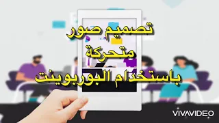تصميم صور متحركة باستخدام البوربوينت 