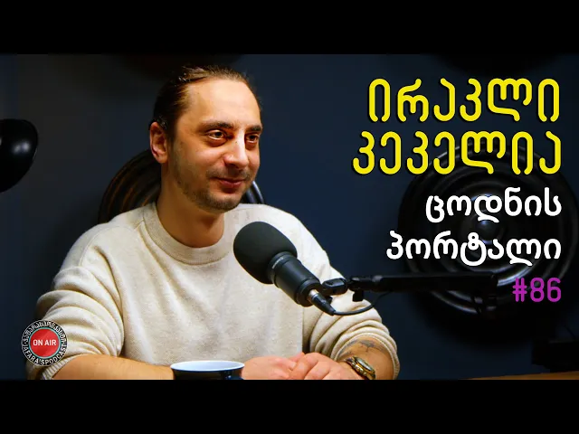 „ცოდნის პორტალი“; კრიმინალი; როგორ გვატყუებს ტვინი; ცნობიერება / ჯაფარას პოდკასტი / #86