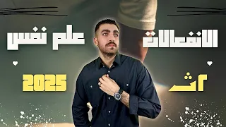 علم نفس تانية ثانوى الانفعالات الدرس السادس الترم الاول المنهج الجديد 2025 