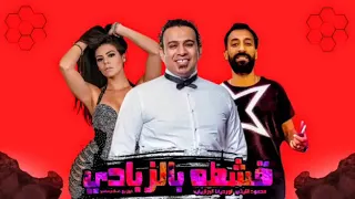 اغنية محمود الليثي قشطه بالزبادي مع الراقصه البرازيليه لوردياناا دندنها