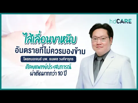 ไส้เลื่อนขาหนีบ อันตรายที่ไม่ควรมองข้าม โดยหมอเจมส์ นพ.​ธนเดช วงศ์จารุกร