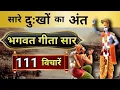 Lagu श्रीमद भगवद् गीता सार 20 मिनट में | SHRIMAD BHAGWAT GEETA SAAR SHRI KRISHNA VAANI 111 TEACHINGS