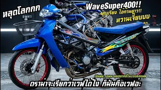 ไทยด้อยค่าไทย!!! เด็กไทยคิดและทำเวฟ400 ถูกด้วยค่าต่างๆนาๆ!!!