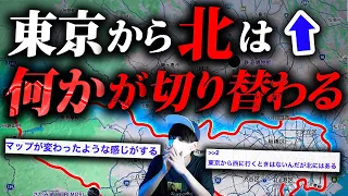 東京から北に向かう時に、世界が切り替わるタイミングがある。【土地伝説】