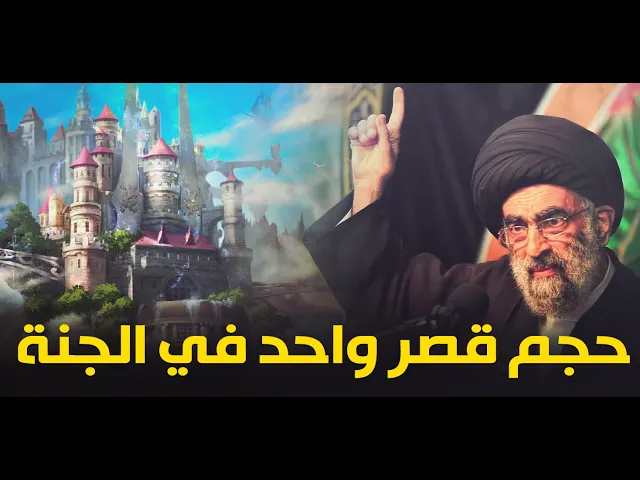 ⁣هذا هو حجم قصر واحد في الجنة !!..أجمل ما قيل عن الجنة..السيد هادي المدرسي