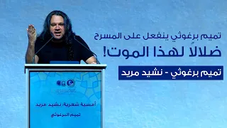 ضلالا لهذا الموت تميم برغوثي ينفعل على المسرح 